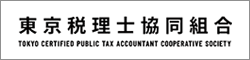 東京税理士協同組合