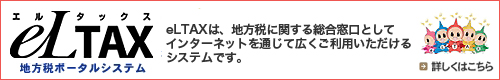 エルタックス
