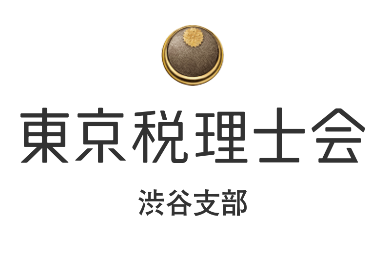 東京税理士会渋谷支部