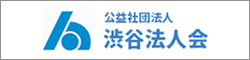 公益社団法人　渋谷法人会