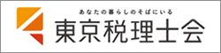 東京税理士会